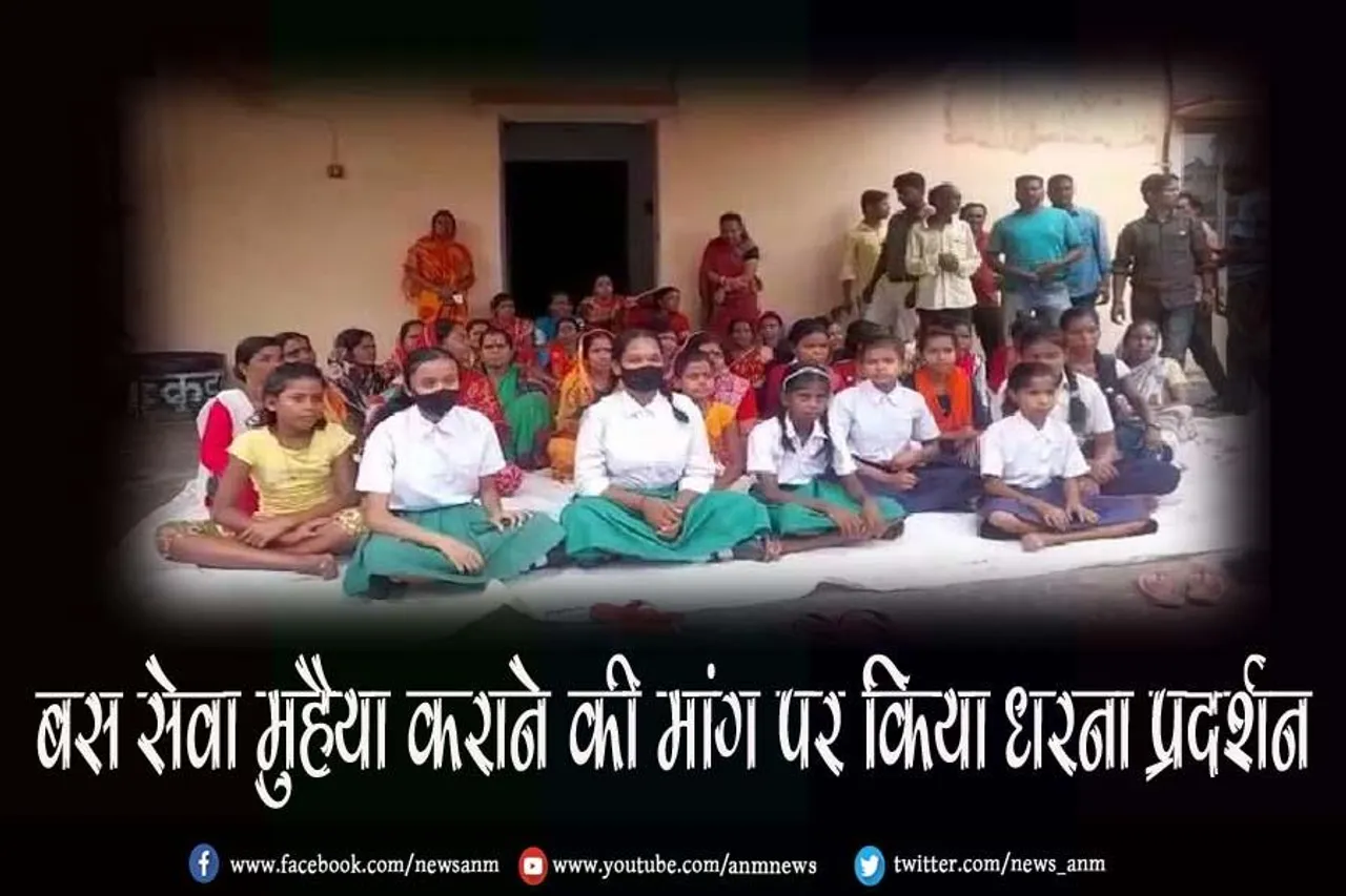 बस सेवा मुहैया कराने की मांग पर किया धरना प्रदर्शन
