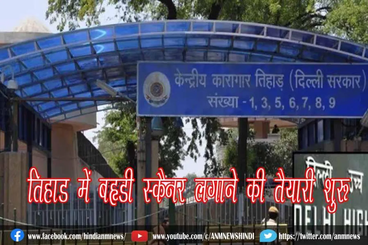 तिहाड़ में बॉडी स्कैनर लगाने की तैयारी शुरू