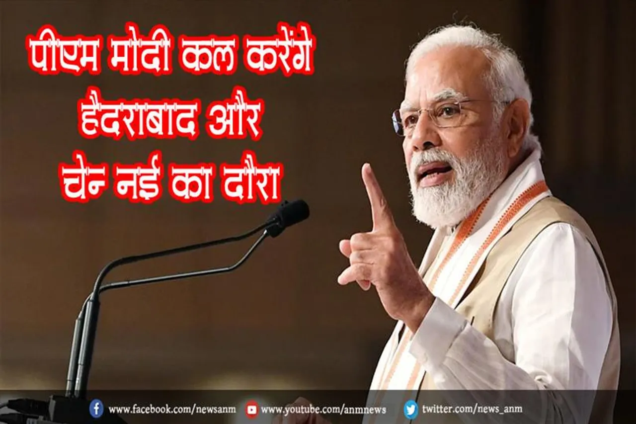 पीएम मोदी कल करेंगे हैदराबाद और चेन्‍नई का दौरा