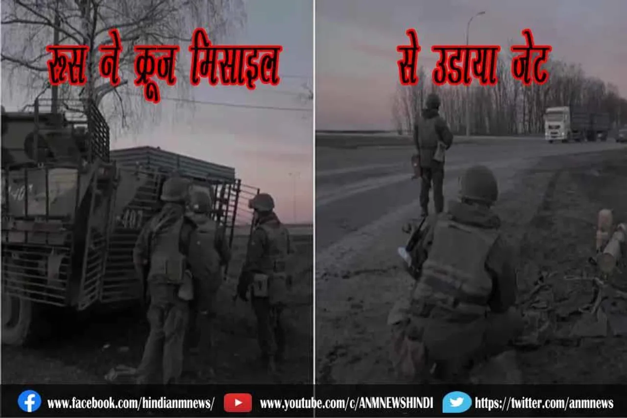रूस ने क्रूज मिसाइल से उड़ाया जेट