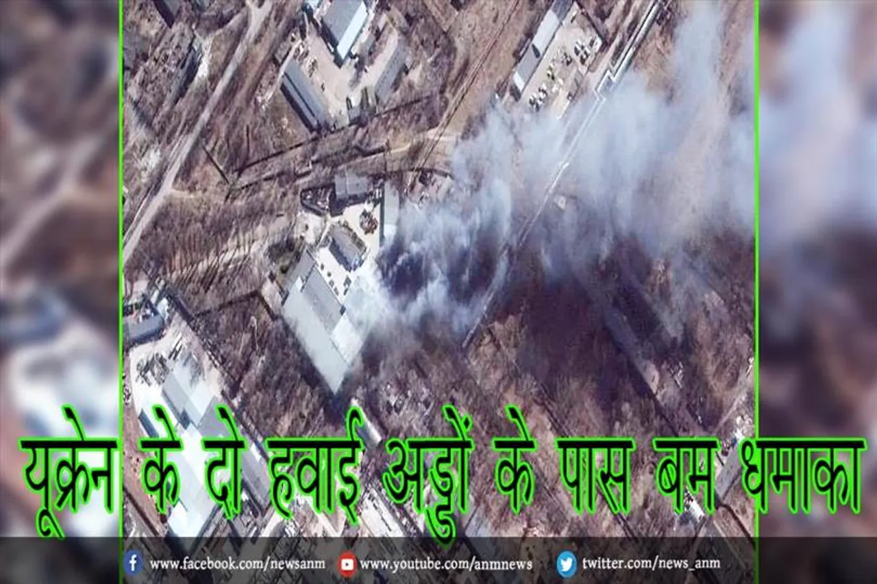 यूक्रेन के दो हवाई अड्डों के पास बम धमाका