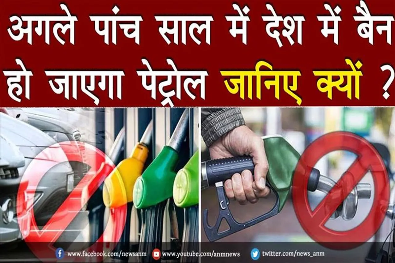 पेट्रोल हो जाएगा बैन