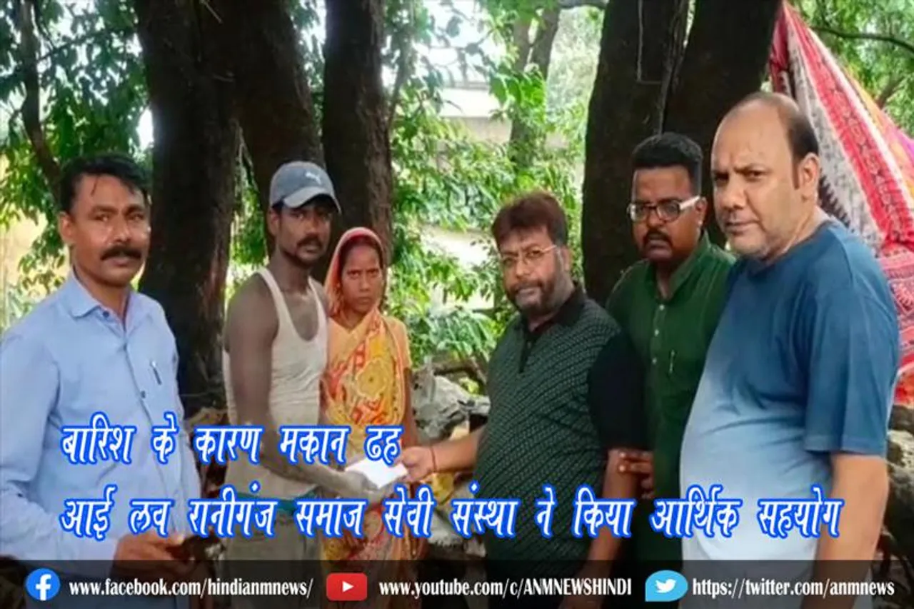 बारिश के कारण मकान ढह, आई लव रानीगंज समाज सेवी संस्था ने किया आर्थिक सहयोग