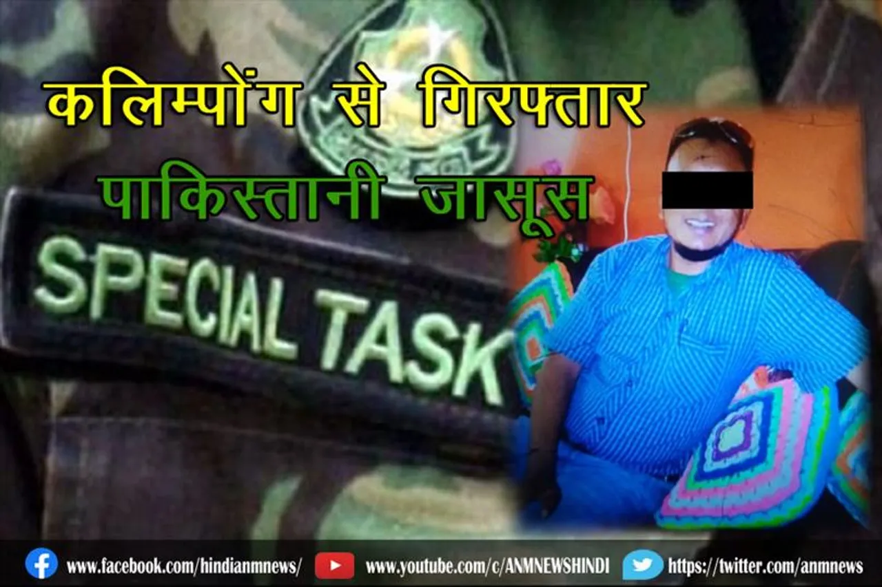 कलिम्पोंग से गिरफ्तार पाकिस्तानी जासूस