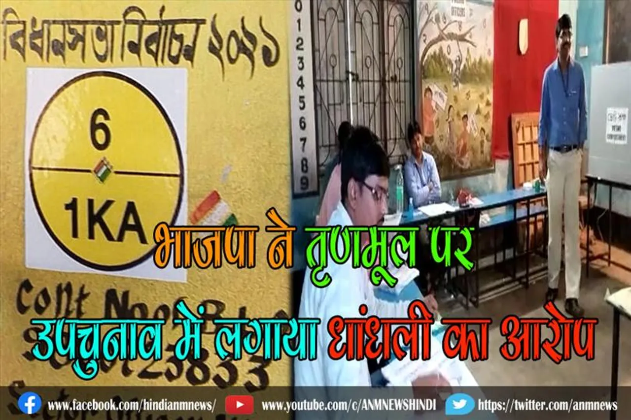 भाजपा ने तृणमूल पर उपचुनाव में लगाया धांधली का आरोप