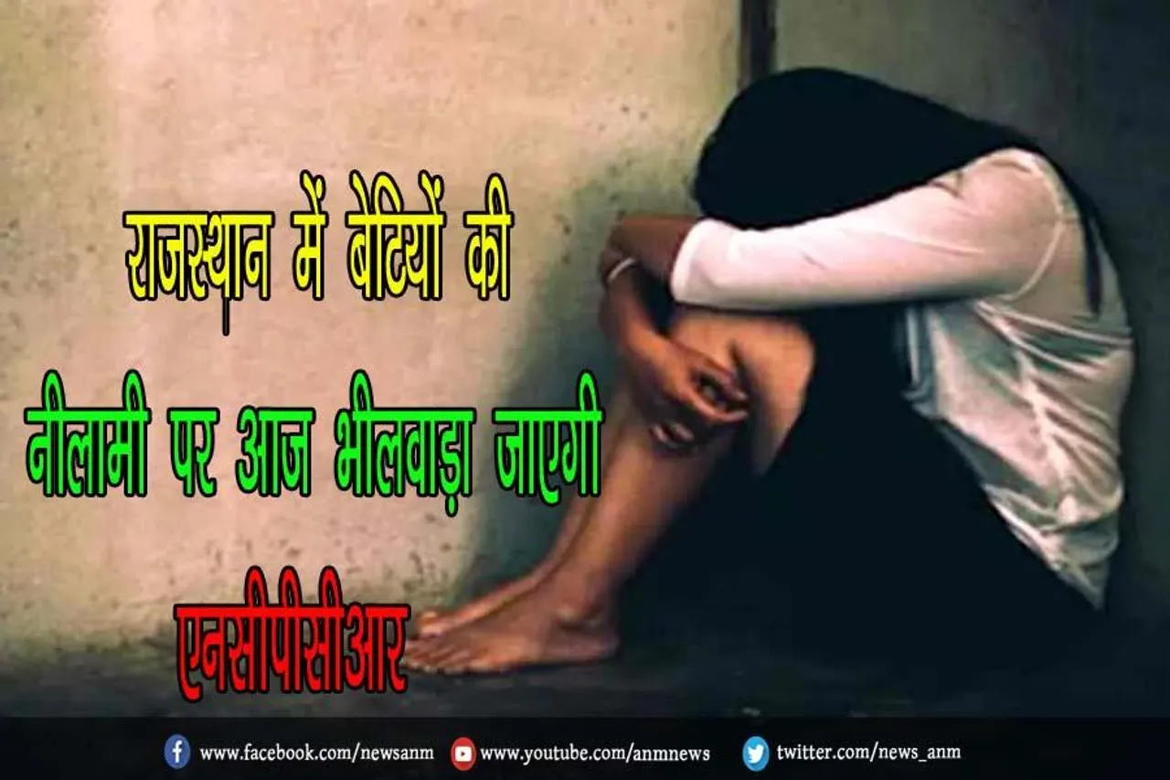 राजस्थान में बेटियों की नीलामी पर आज भीलवाड़ा जाएगी एनसीपीसीआर