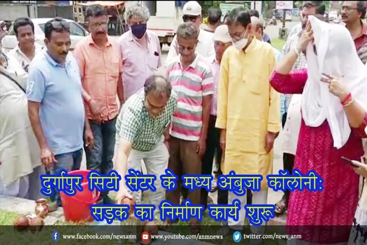 दुर्गापुर सिटी सेंटर के मध्य अंबुजा कॉलोनी: सड़क का निर्माण कार्य शुरू