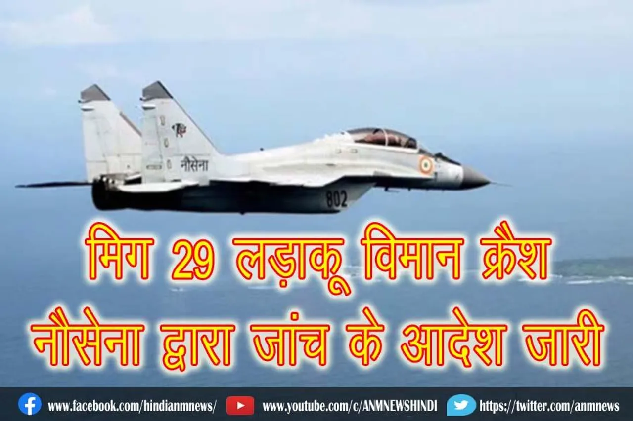 मिग 29 लड़ाकू विमान क्रैश, नौसेना द्वारा जांच के आदेश जारी