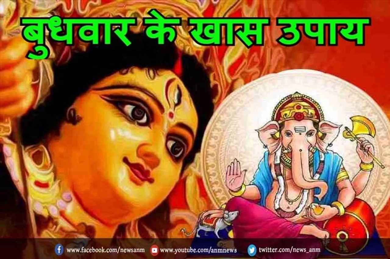 बुधवार के दिन करें ये उपाय करने से मिलेगा करियर- कारोबार में सफलता