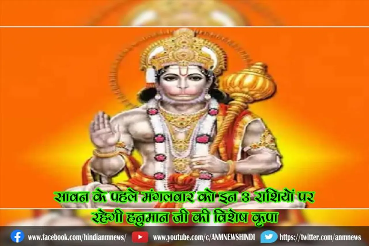 सावन के पहले मंगलवार को इन 3 राशियों पर रहेगी हनुमान जी की विशेष कृपा