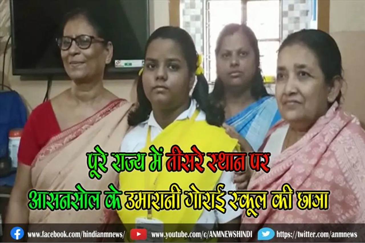 पूरे राज्य में तीसरे स्थान पर आसनसोल के उमारानी गोराई स्कूल की छात्रा