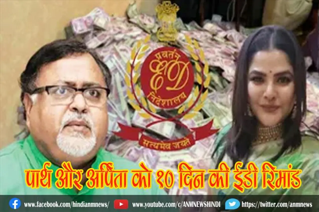 स्पेशल कोर्ट ने पार्थ और अर्पिता को दी 10 दिन की ED रिमांड, हर 48 घंटे के बाद मेडिकल चेकअप