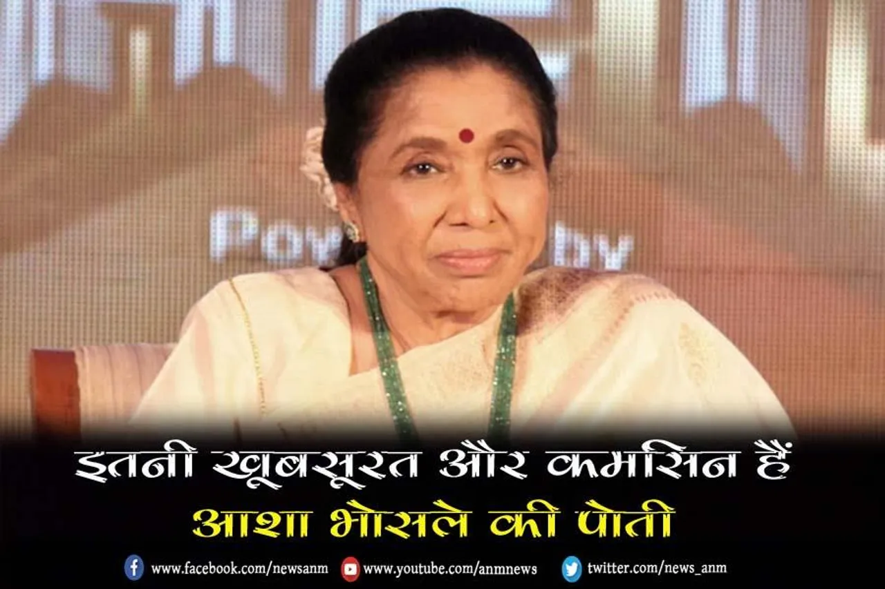 VIDEO: इतनी खूबसूरत और कमसिन हैं आशा भोसले की पोती