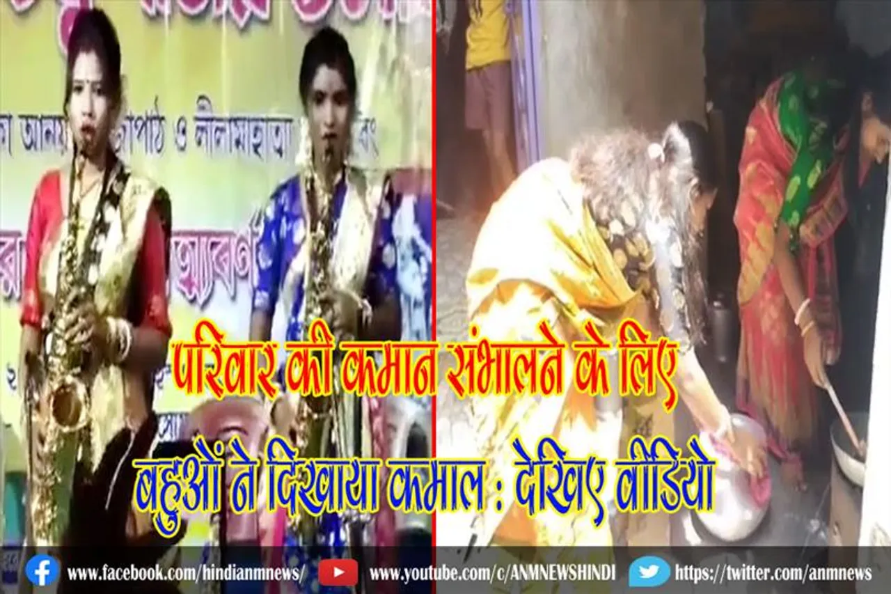 परिवार की कमान संभालने के लिए दो बहुओं ने दिखाई कमाल : देखिए वीडियो