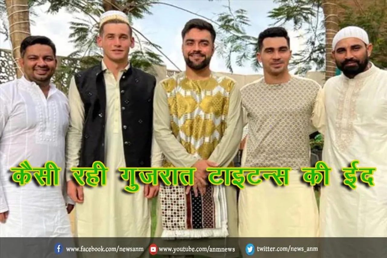 कैसी रही गुजरात टाइटन्स की ईद