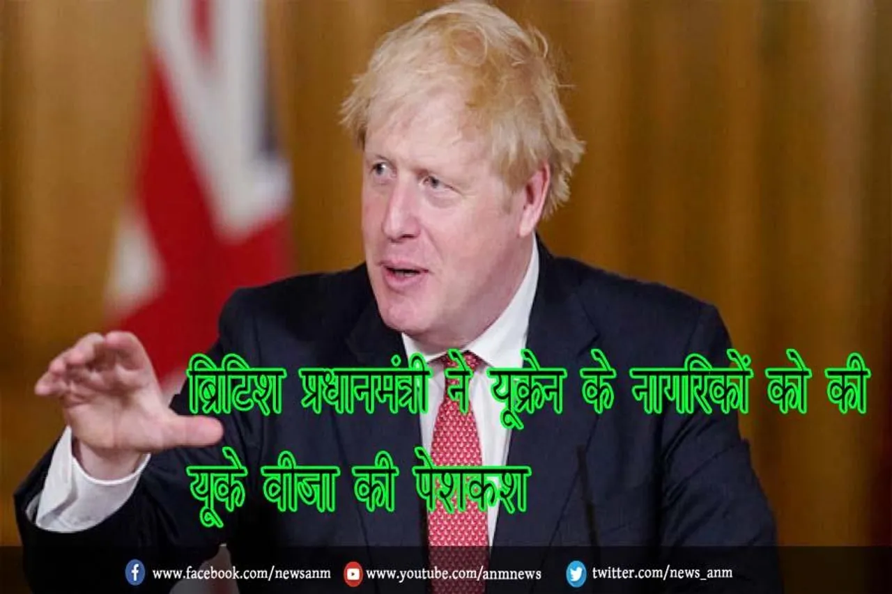 ब्रिटिश प्रधानमंत्री ने यूक्रेन के नागरिकों को की यूके वीजा की पेशकश