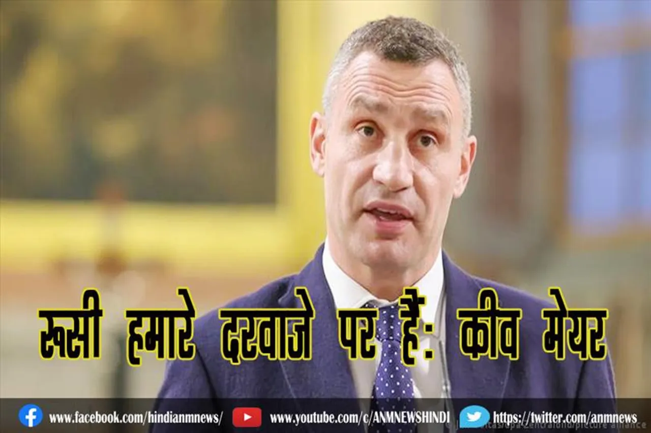 रूसी हमारे दरवाजे पर हैं: कीव मेयर