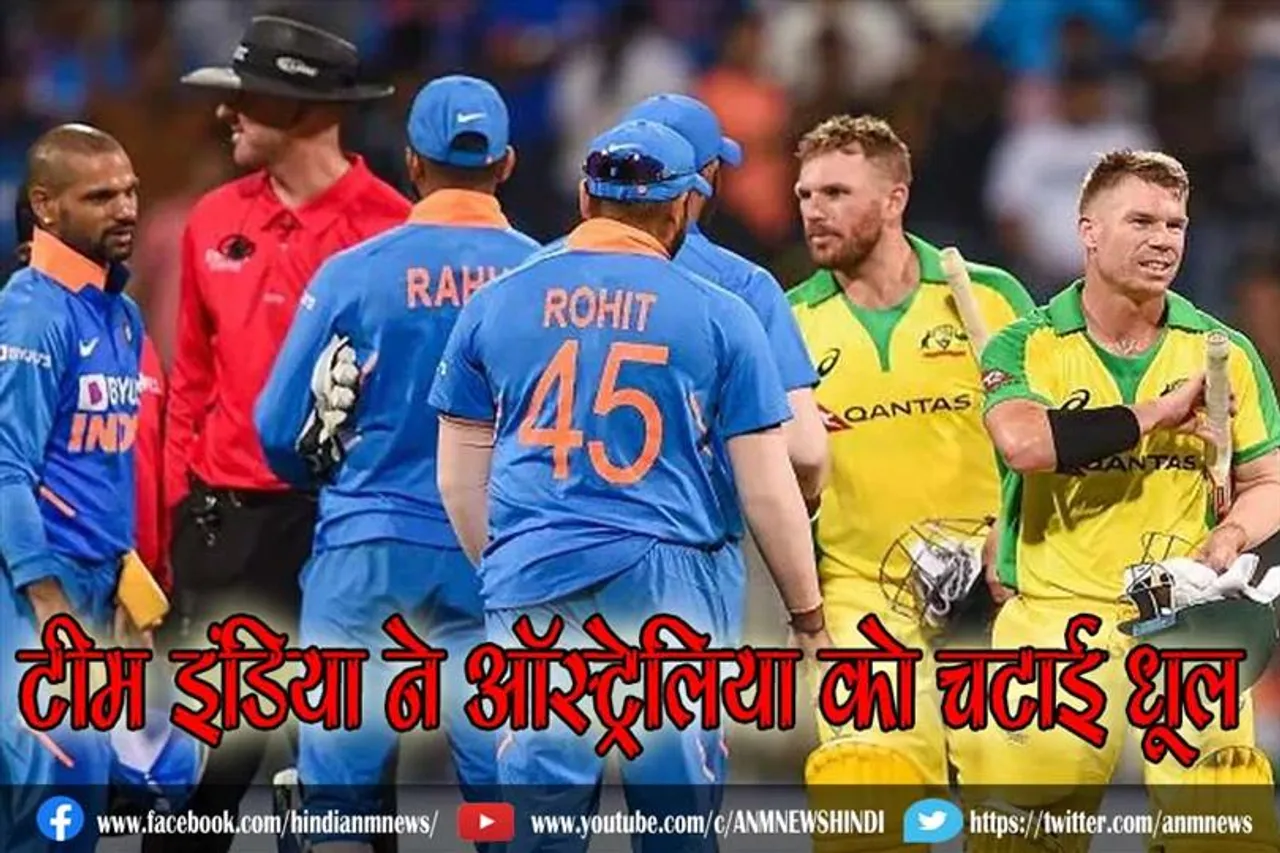 टीम इंडिया ने ऑस्ट्रेलिया को चटाई धूल