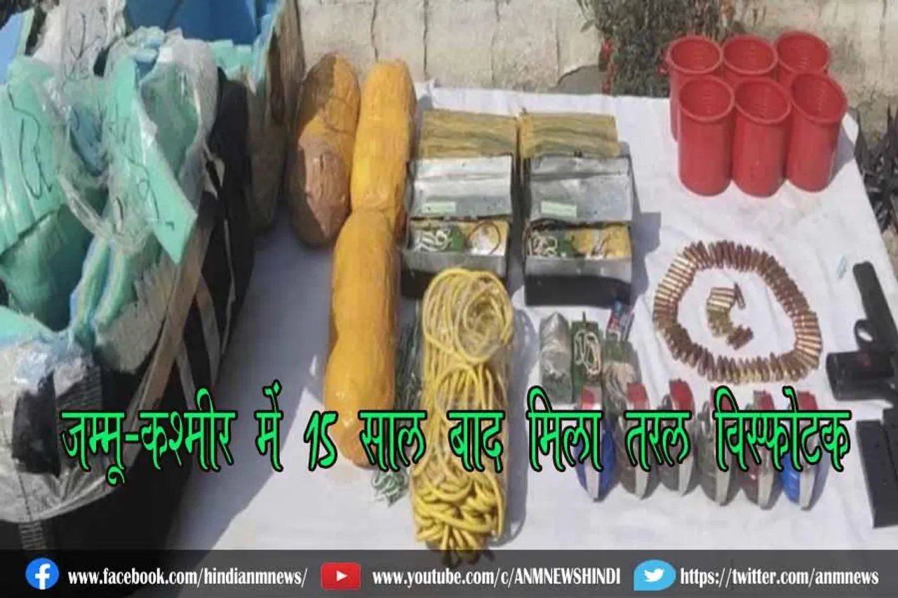 जम्मू-कश्मीर में 15 साल बाद मिला तरल विस्फोटक