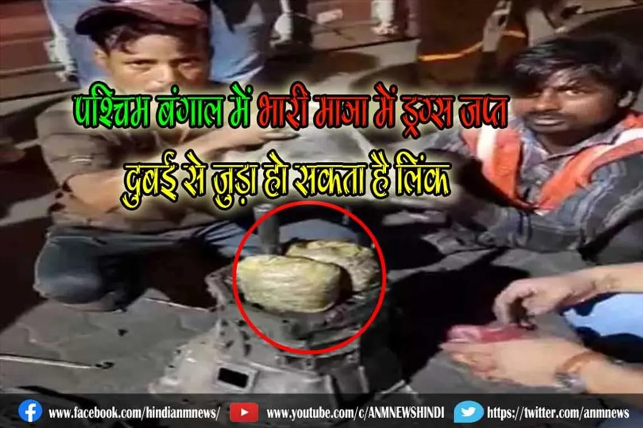 पश्चिम बंगाल में भारी मात्रा में ड्रग्स जप्त, दुबई से जुड़ा हो सकता है लिंक