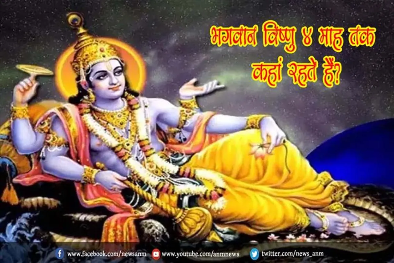 भगवान विष्णु 4 माह तक कहां रहते हैं?
