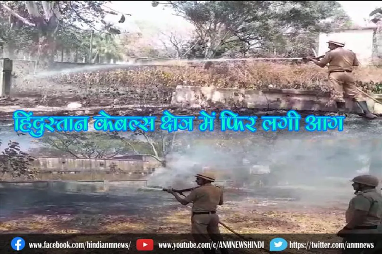 हिंदुस्तान केबल्स क्षेत्र में फिर लगी आग