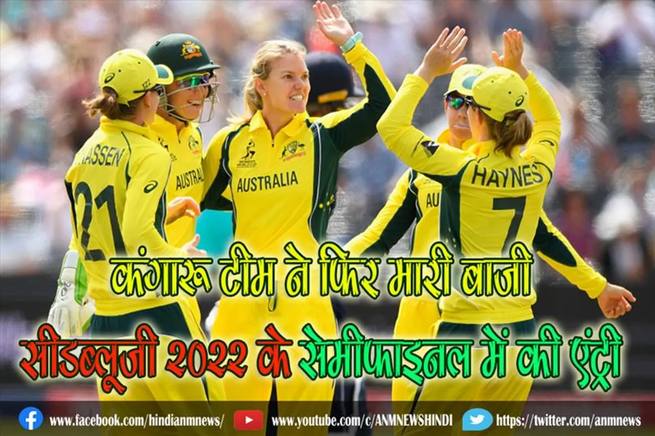 कंगारू टीम ने फिर मारी बाजी, सीडब्लूजी 2022 के सेमीफाइनल में की एंट्री