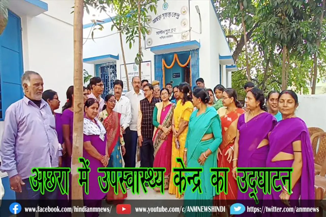 अछरा में उपस्वास्थ्य केन्द्र का उद्घाटन