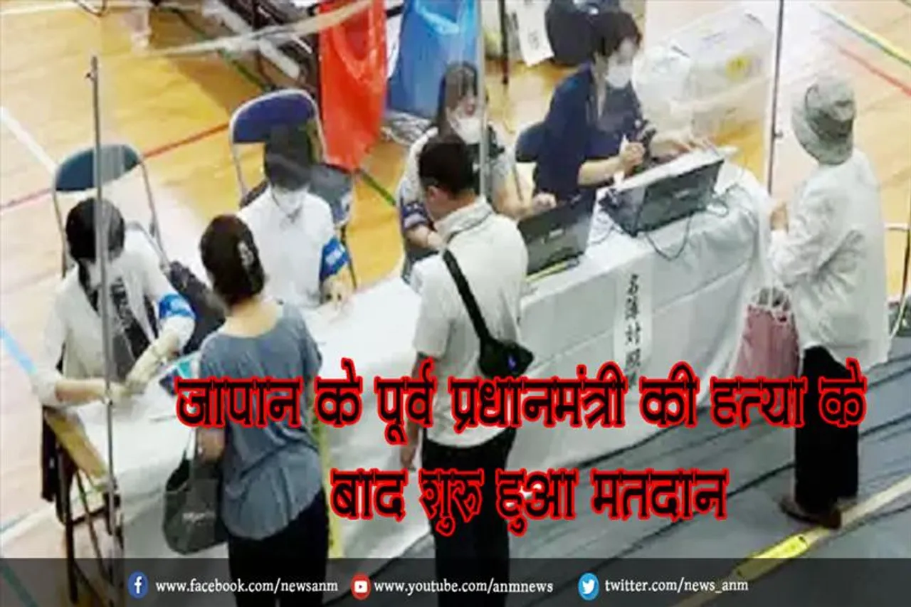 जापान के पूर्व प्रधानमंत्री की हत्या के बाद शुरू हुआ मतदान