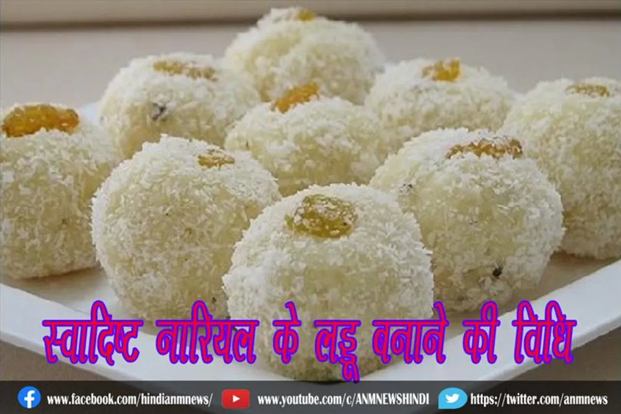 स्वादिष्ट नारियल के लड्डू बनाने की विधि