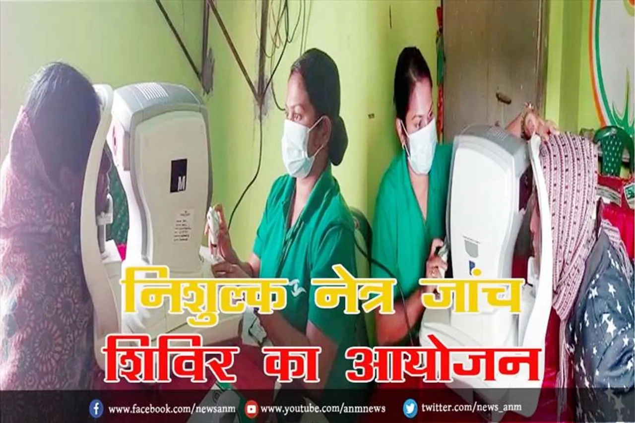 निशुल्क नेत्र जांच शिविर का आयोजन, 400 लोगों की आंखों की जांच की गई