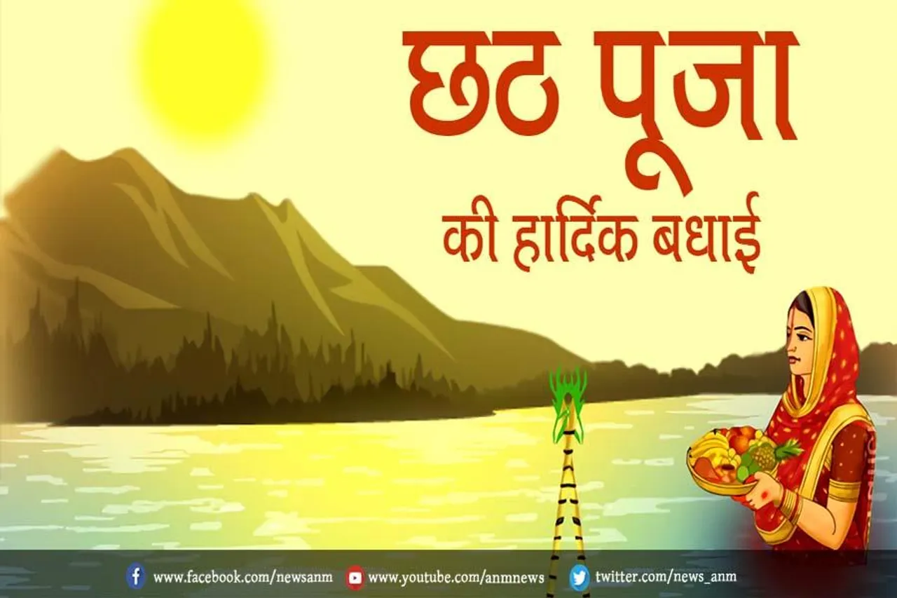 छठ पूजा: इन चुनिंदा एसएमएस के साथ अपने प्रियजनों को भेजें शुभकामनाएं