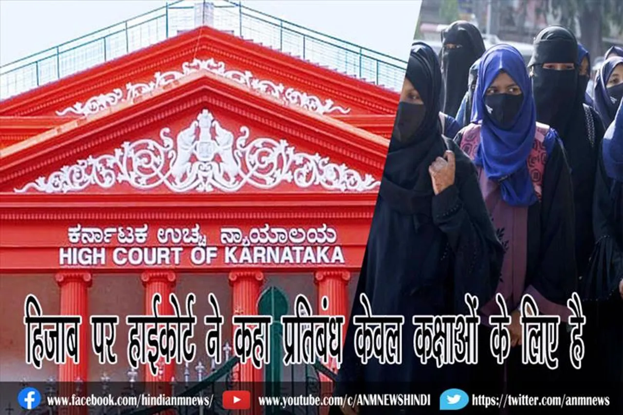 हिजाब पर हाईकोर्ट ने कहा प्रतिबंध केवल कक्षाओं के लिए है