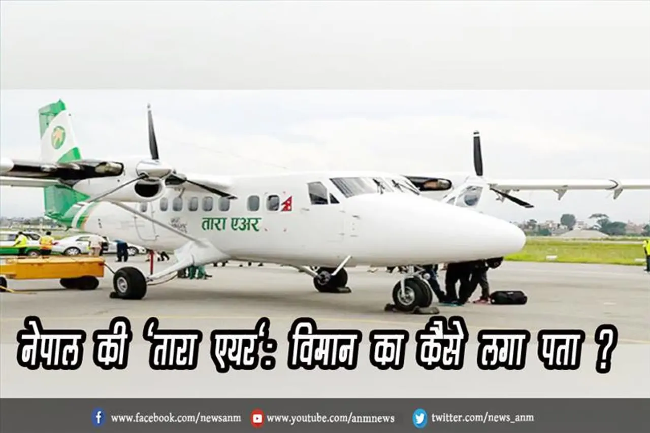 नेपाल की 'तारा एयर': विमान का कैसे लगा पता ?