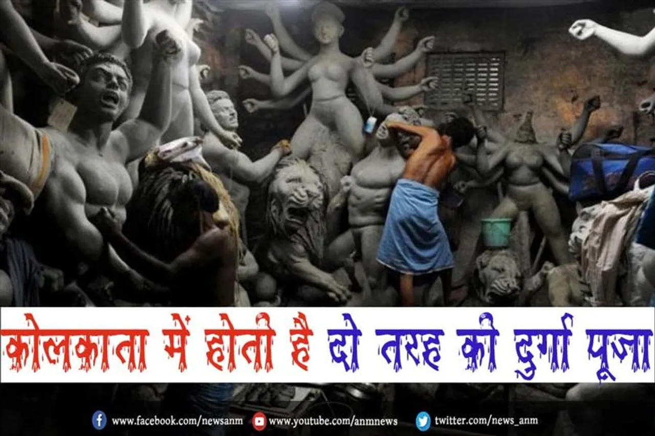 कोलकाता में होती है दो तरह की दुर्गा पूजा