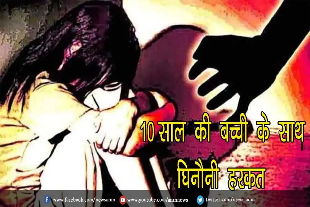 10 साल की बच्ची के साथ घिनौनी हरकत