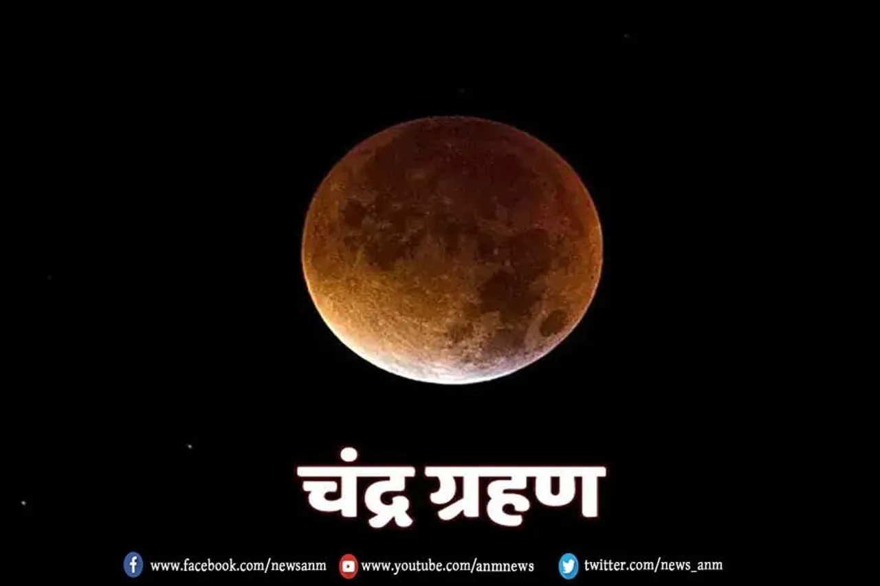 जाने कब है चंद्र ग्रहण ?