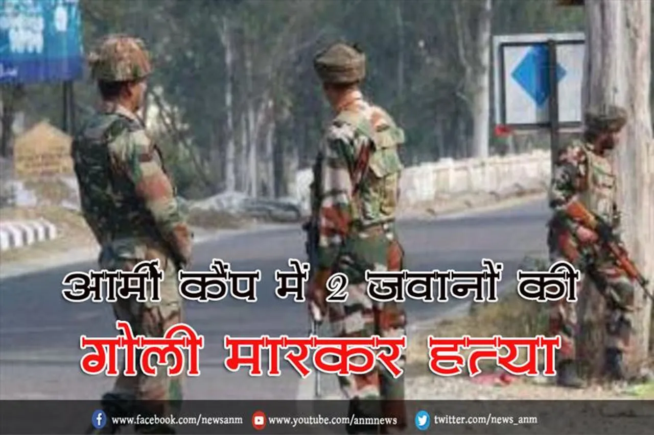 आर्मी कैंप में 2 जवानों की गोली मारकर हत्या