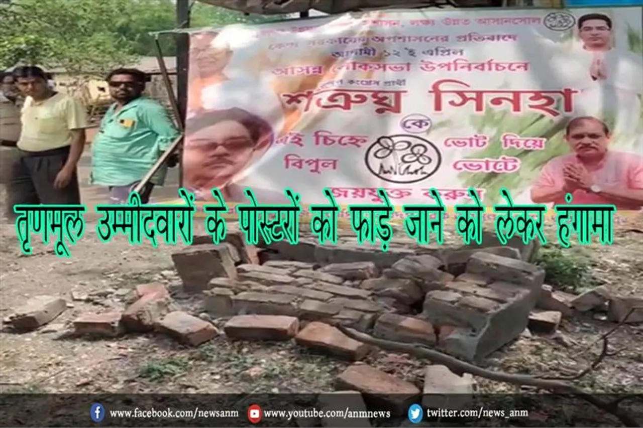 तृणमूल उम्मीदवारों के पोस्टरों को फाड़े जाने को लेकर हंगामा