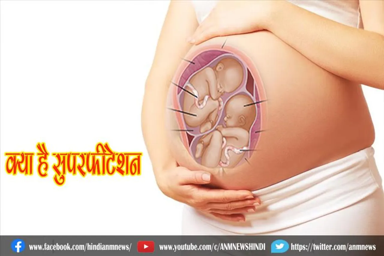 क्या है सुपरफीटेशन