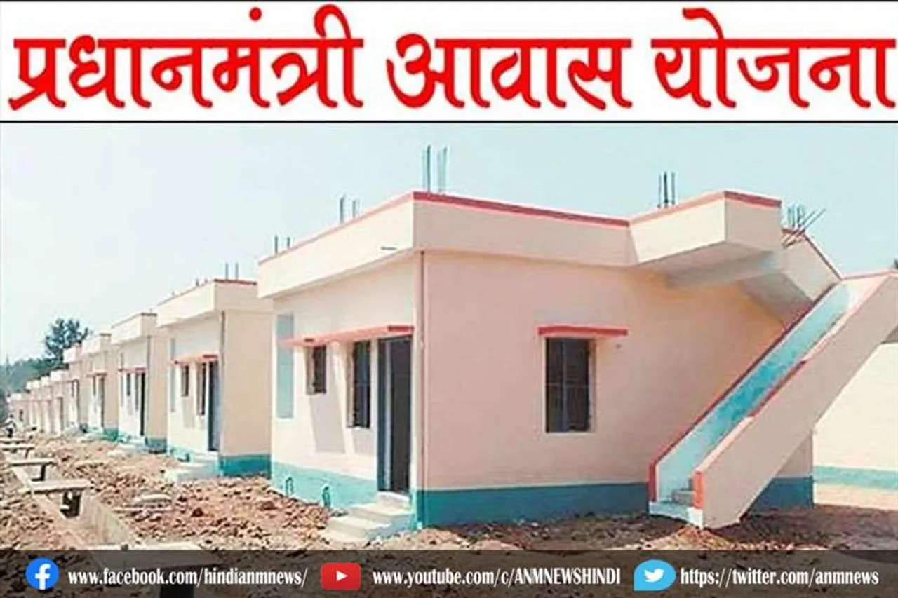 जानिए, कब तक लाभार्थियों को पूरा करना होगा अपने घरों का निर्माण : पीएम आवास योजना