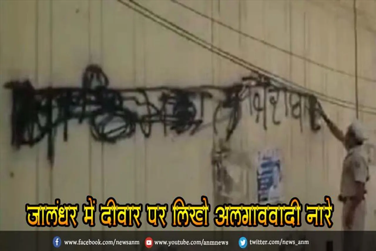 जालंधर में दीवार पर लिखे अलगाववादी नारे