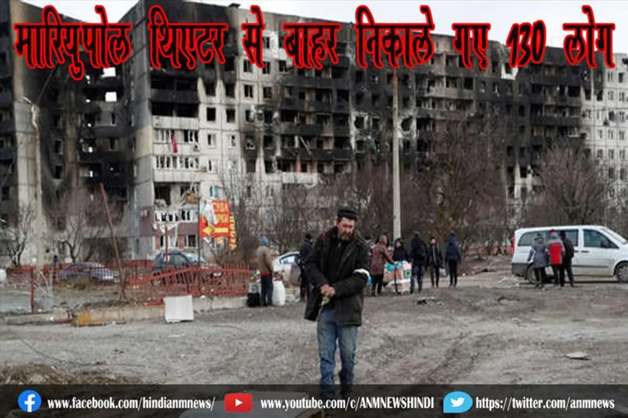 मारियुपोल थिएटर से बाहर निकाले गए 130 लोग