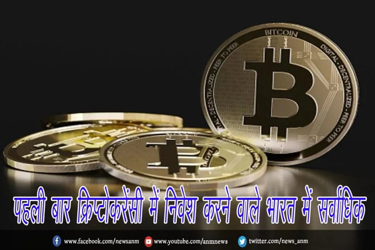 पहली बार क्रिप्टोकरेंसी में निवेश करने वाले भारत में सर्वाधिक