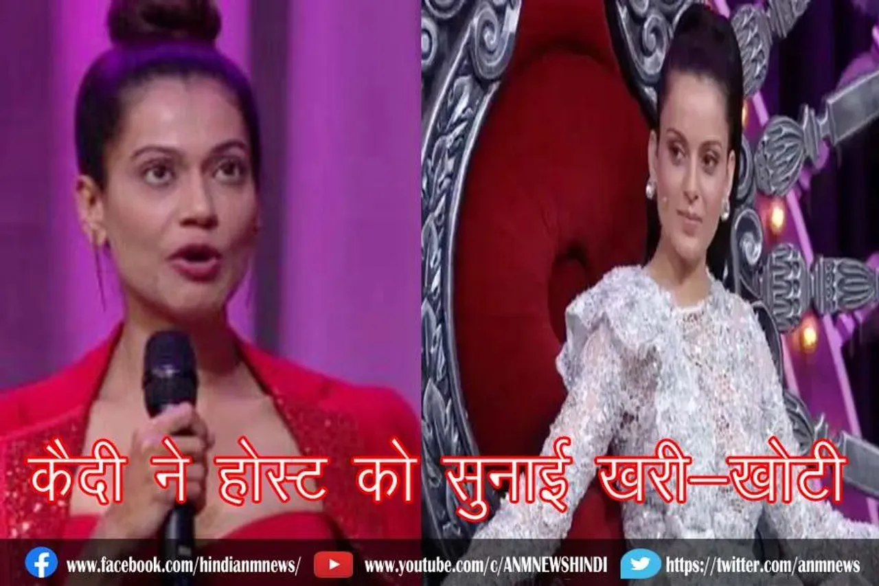 लॉकअप पर कैदी ने होस्ट को सुनाई खरी-खोटी
