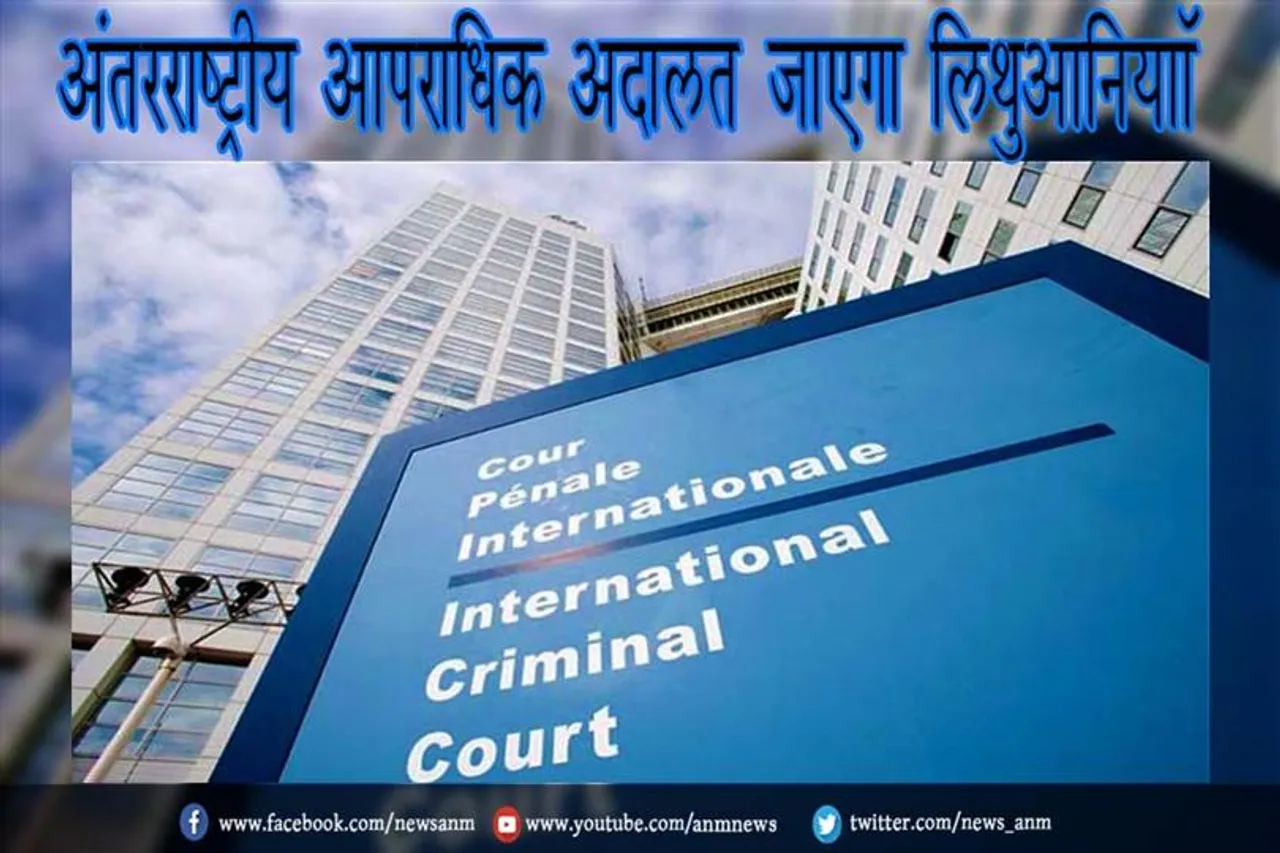 अंतरराष्ट्रीय आपराधिक अदालत जाएगा लिथुआनिया