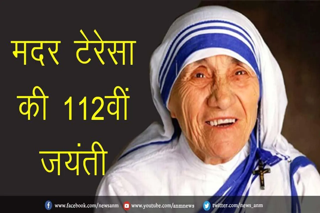 आज मददगार मदर टेरेसा की 112वीं जयंती