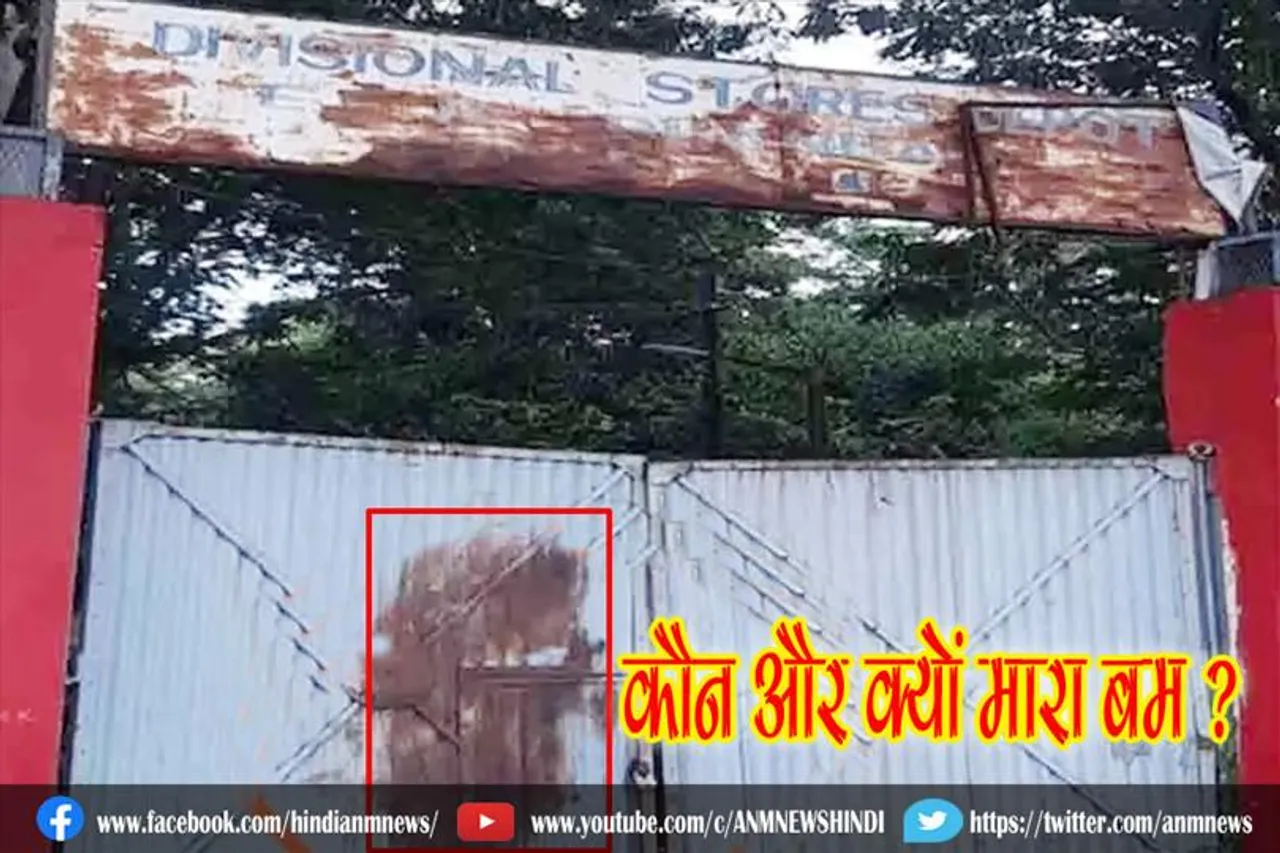 कौन और क्यों मारा बम ?