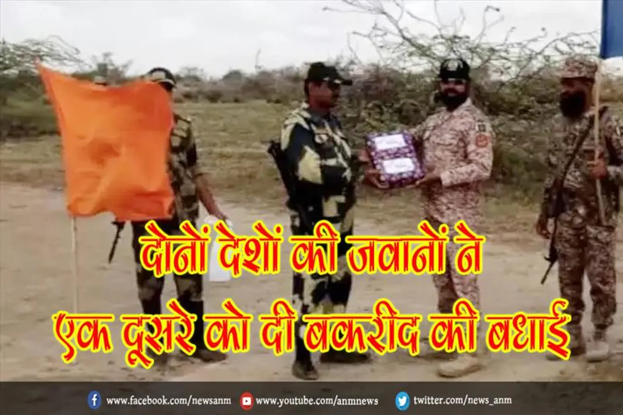 अंतरराष्ट्रीय सीमा पर दोनों देशों की जवानों ने एक दूसरे को दी बकरीद की बधाई, किया मिठाइयों का आदान-प्रदान