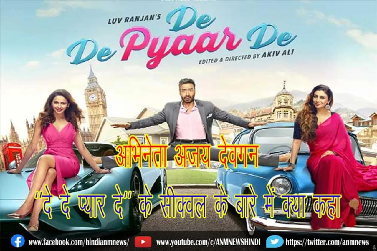 अभिनेता अजय देवगन दे दे प्यार दे' के सीक्वल के बारे में क्या कहा